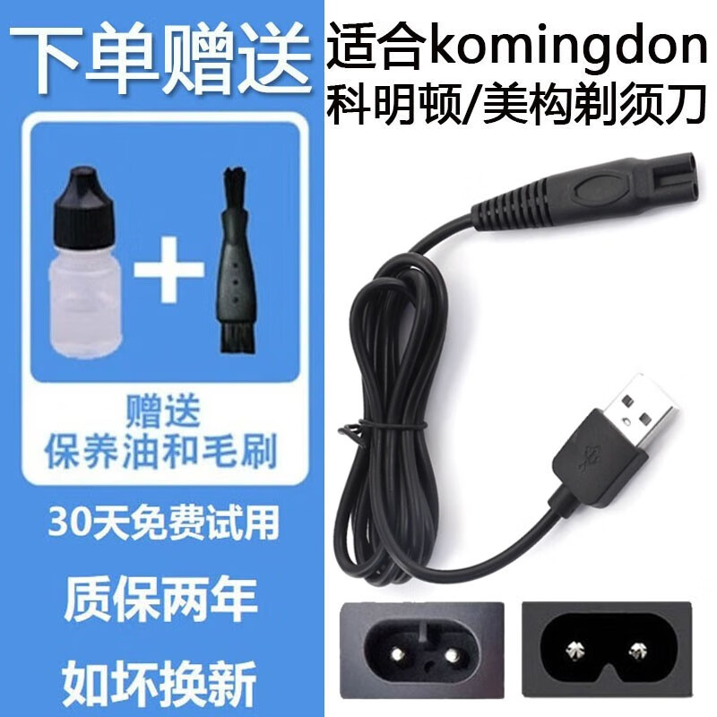 适配komingdon/科明顿/美构充电器MG5800/LK-6300剃头刀剃须刀刀头充电线刀片飞易 USB单独充电线