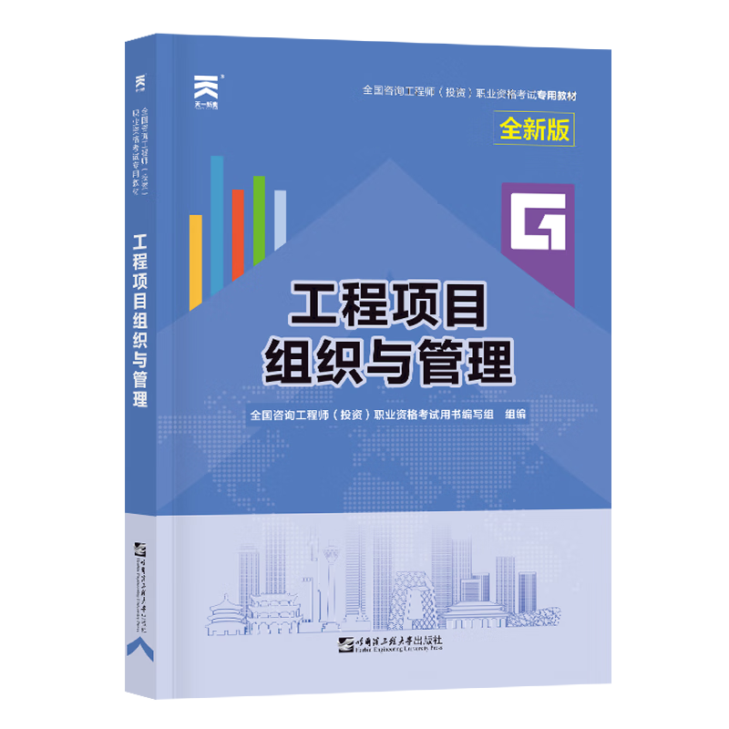 咨询工程师教材:工程项目组织与管理(20