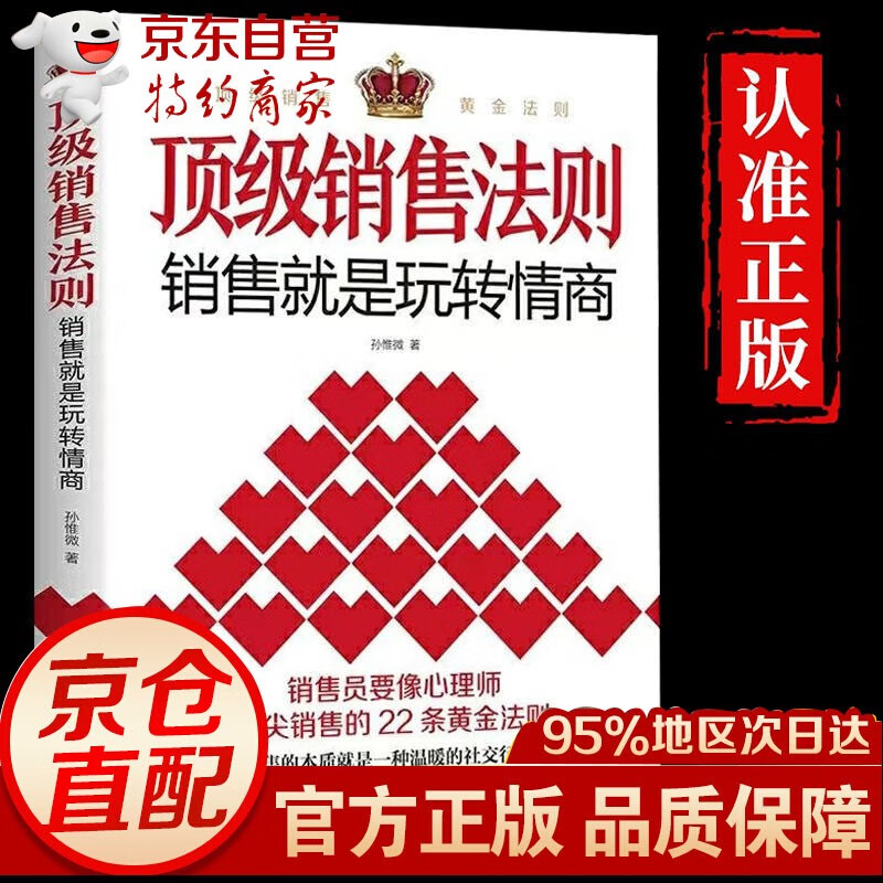 【官方 京东配送】顶级销售法则 销售心理
