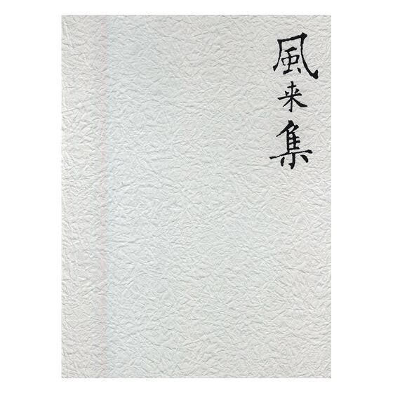 风来集/怀一/北岳文艺出版社/书法/书籍