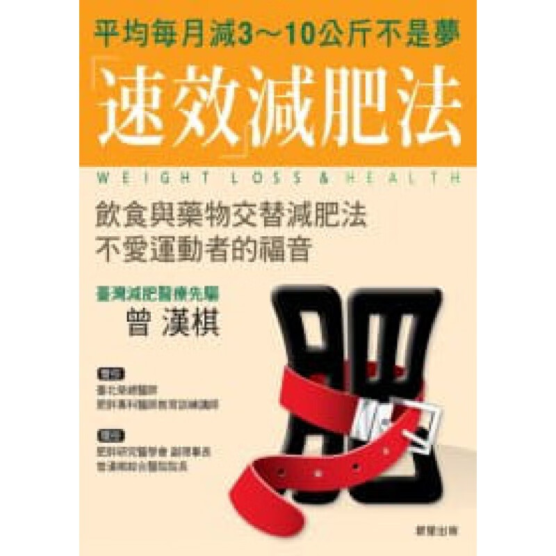 预订台版 速效减肥法 饮食与药物交替减肥法轻松打造易瘦燃脂体质减肥