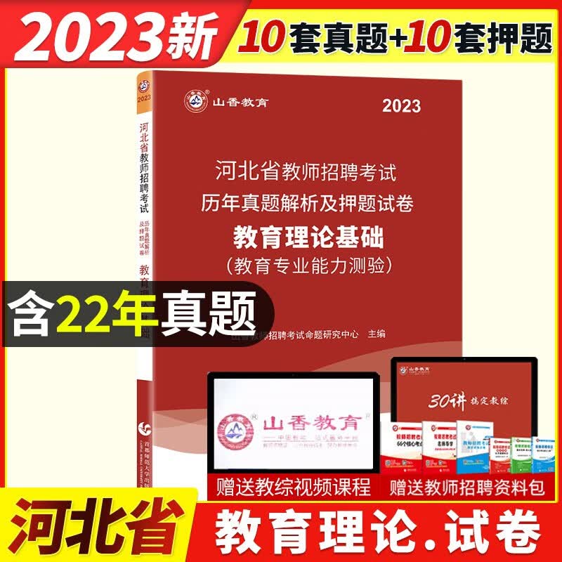 山香2023年河北省教师招聘考试教育理论公共基础知识教材历年真题预测卷特岗事业单位入编教育学心理学初中高中小学教师考编制资料河北招教教材试题卷题库 河北省教育理论试卷