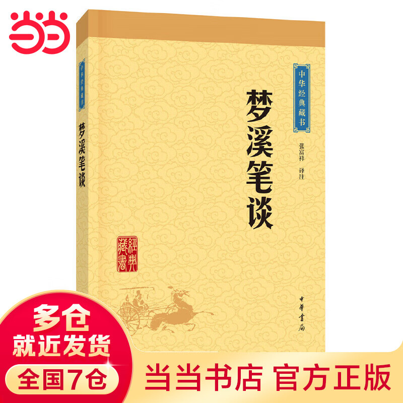 梦溪笔谈（中华经典藏书·升级版）