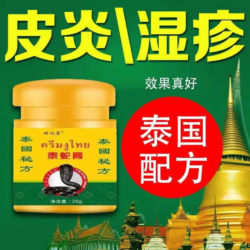 顽达康泰蛇膏泰国秘方皮肤骚痒皮肤过敏银l屑l病湿l疹皮l炎痒膏 单