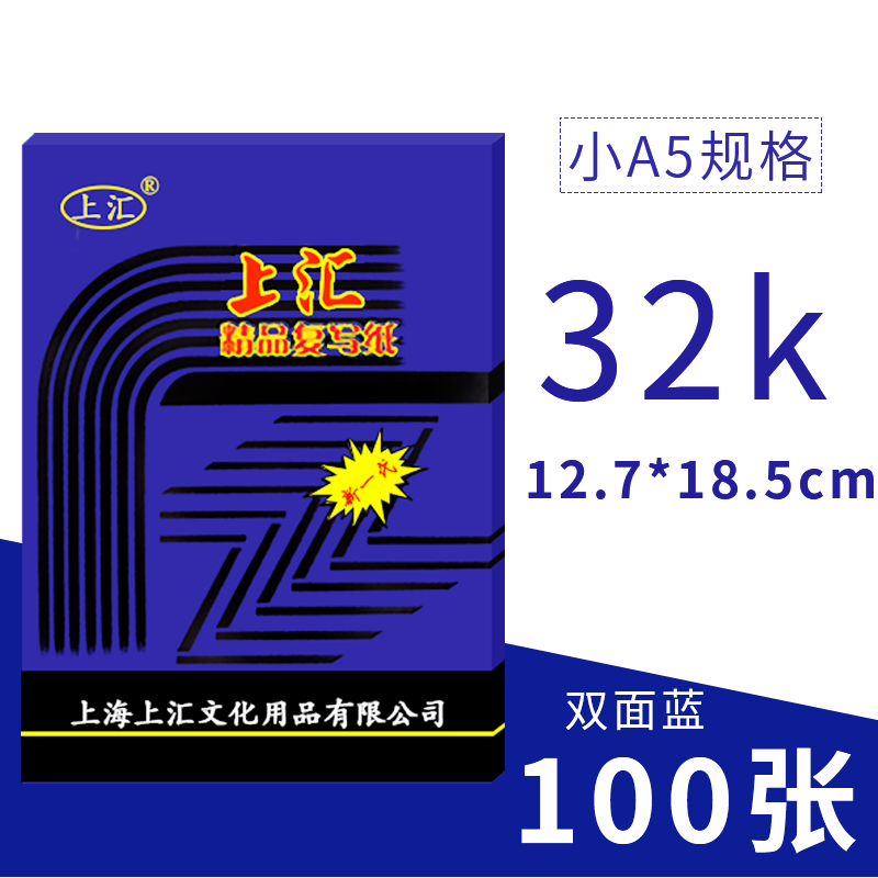 上汇 双面复写纸薄型复写纸复印纸办公财务蓝印纸 蓝色32k(100张)