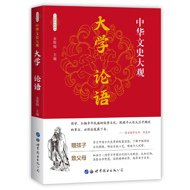 大学 论语 中华文史大观 全新彩色版