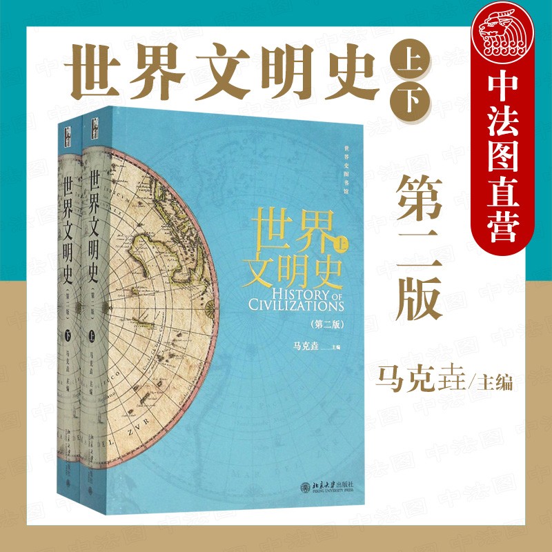 世界文明史(第二版 上下)马克垚著作 中