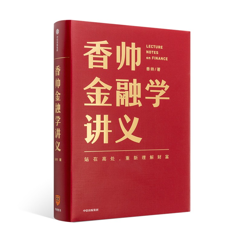 《香帅金融学讲义》 让每一个普通人都能看清财富运行的本质