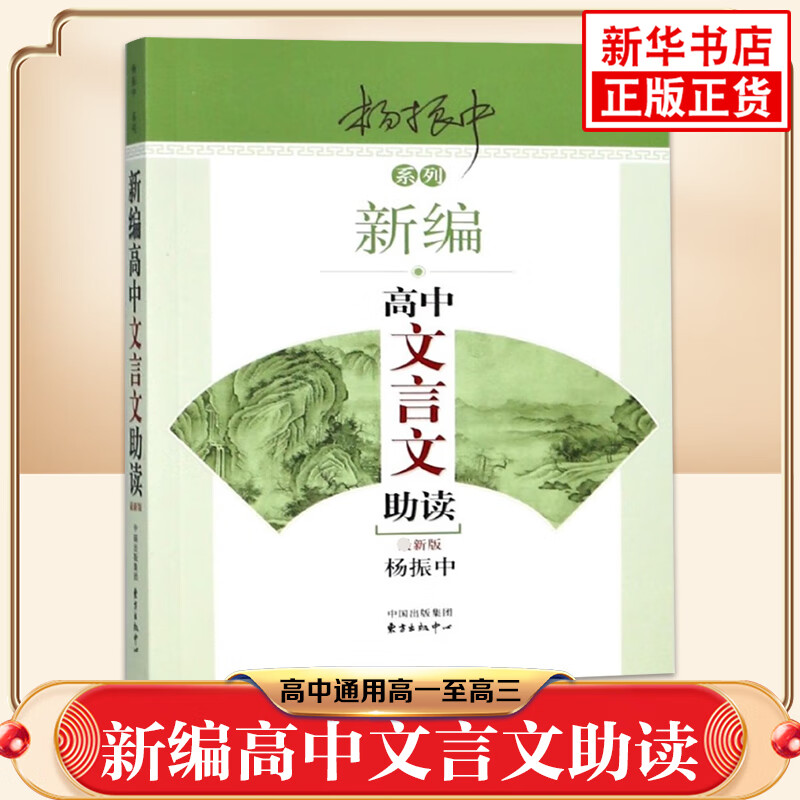 新编高中文言文助读 杨振中 z新版 东方出版中心 高中通用高一至高三 中学生教辅书练习册