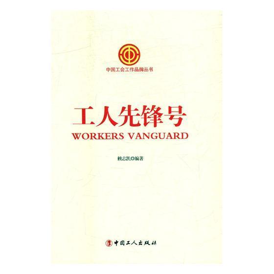 工人先锋号 赖志凯 政治 军事 9787500867012