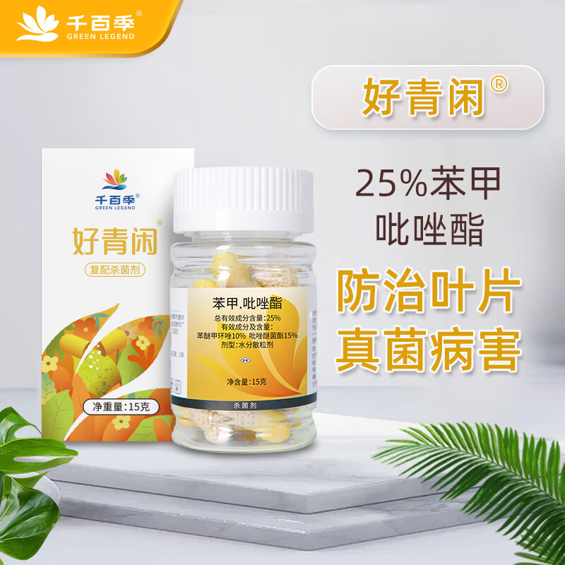 千百季 好青闲家庭园艺药剂白粉病黑斑病杀菌苯甲·吡唑酯颗粒剂15g怎么样,好用不?