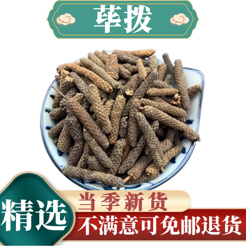 贺诚堂 中药材  荜拨 荜拔荜茇草拨比伯碧波毕卜毕博散装香料调料大全