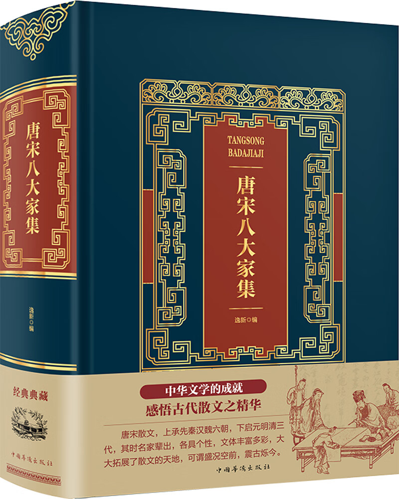 唐宋八大家集