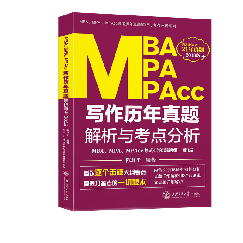 2019上海交大版 MBA、MPA、MPAcc写作历年真题解析与考点分析 考试 书籍