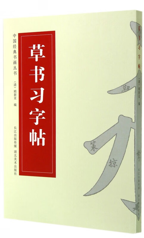 草书习字帖/中国经典书画丛书