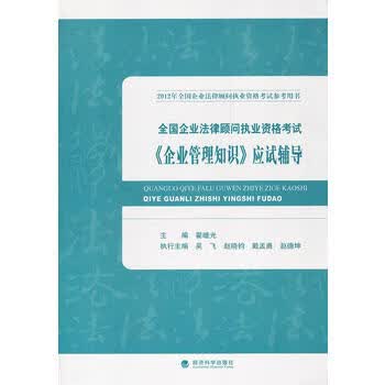 2012年全国企业法律顾问执业资格考试《企业管理知识》应试辅导 翟继光 978751411