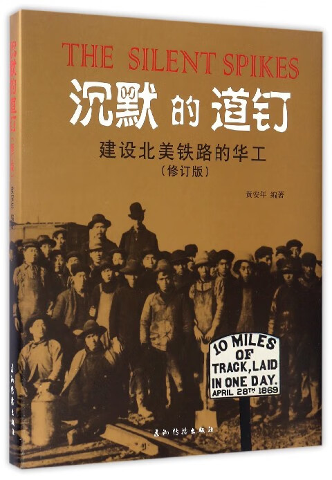 沉默的道钉(建设北美铁路的华工修订版)(精)