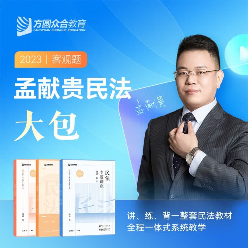 众合法考2023客观题精讲卷真金题模拟题背诵版法考全套资料 国家法律职业资格考试众合专题讲座孟献贵民法柏浪涛刑法戴鹏民诉法左宁刑诉法李佳行政法等司法考试书籍赠历年真题视频课程 孟宪贵-民法大包（精讲+
