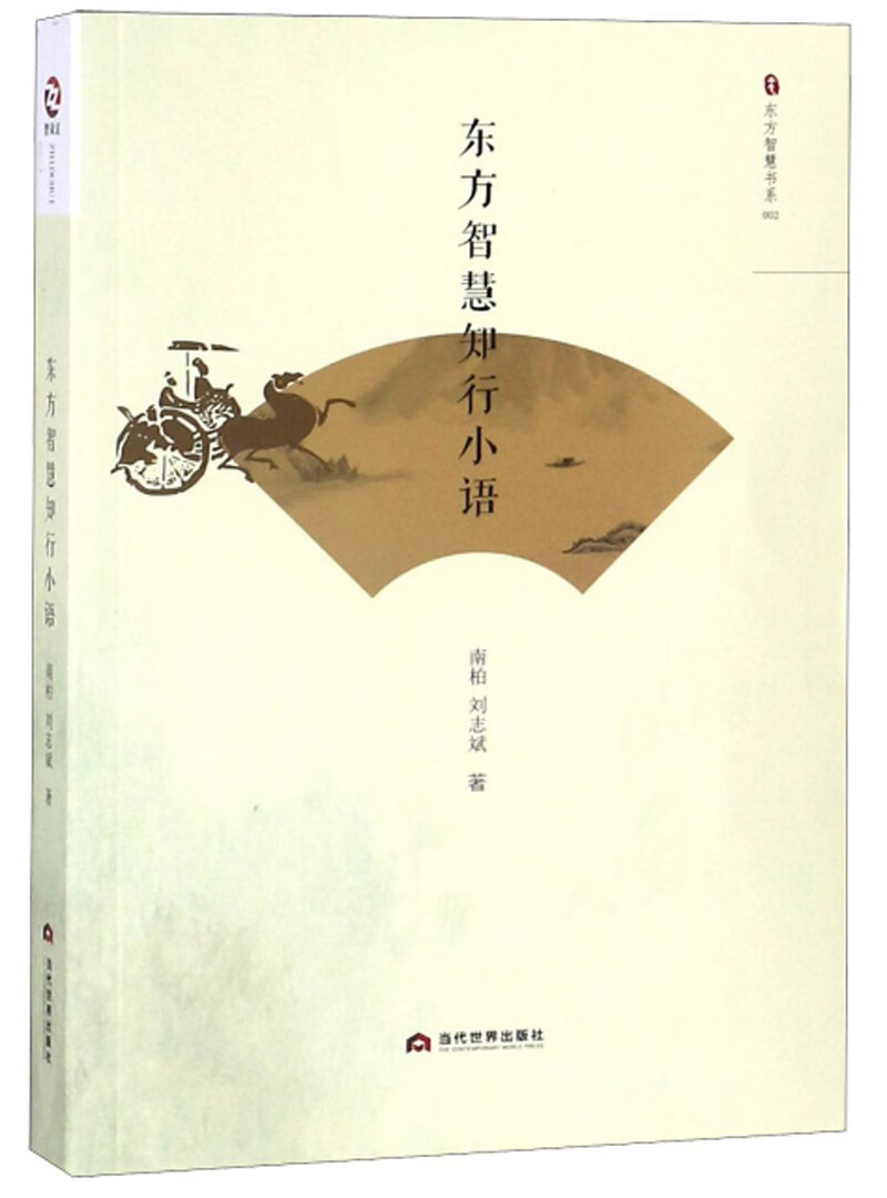 东方智慧行知小语/东方智慧书系