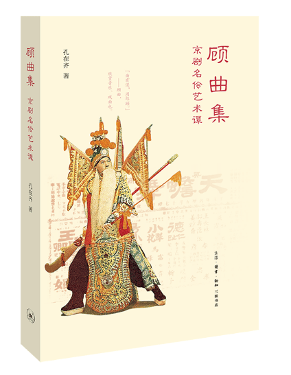 顾曲集(京剧名伶艺术谭)