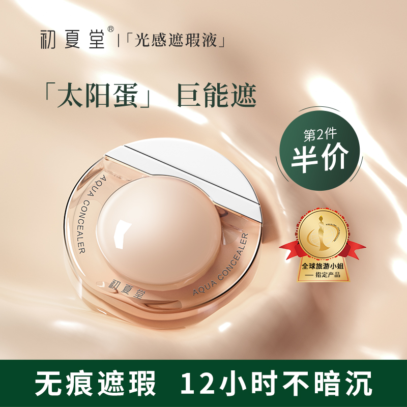 反馈感受初夏堂遮瑕液能入手吗？使用一星期经验分享