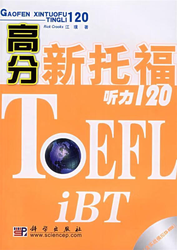 高分新托福听力120