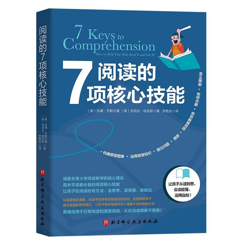 阅读的7项核心技能 外语学习 9787571410179