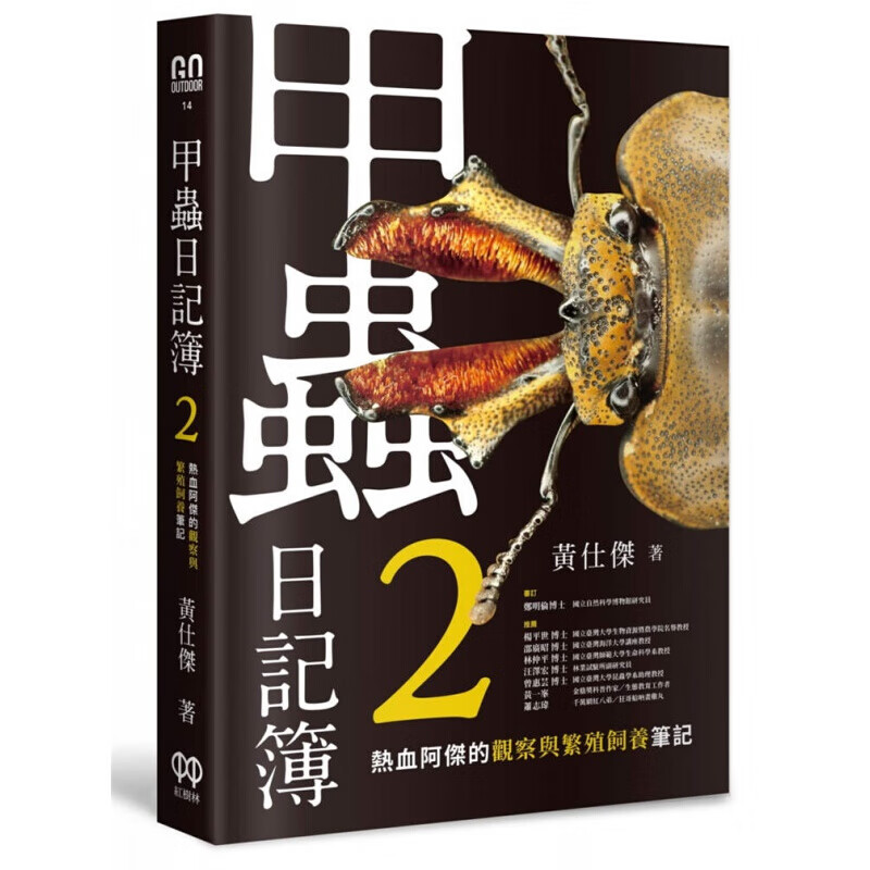 预订台版 甲虫日记簿2 热血阿杰的观察与繁殖饲养笔记种类介绍繁殖诀窍知识百科大全自然科