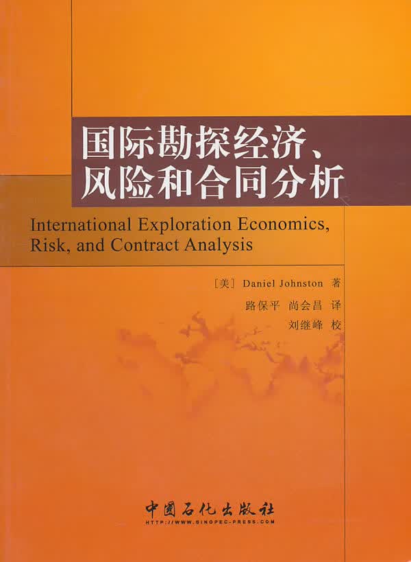国际勘探经济、风险和合同分析【上新】