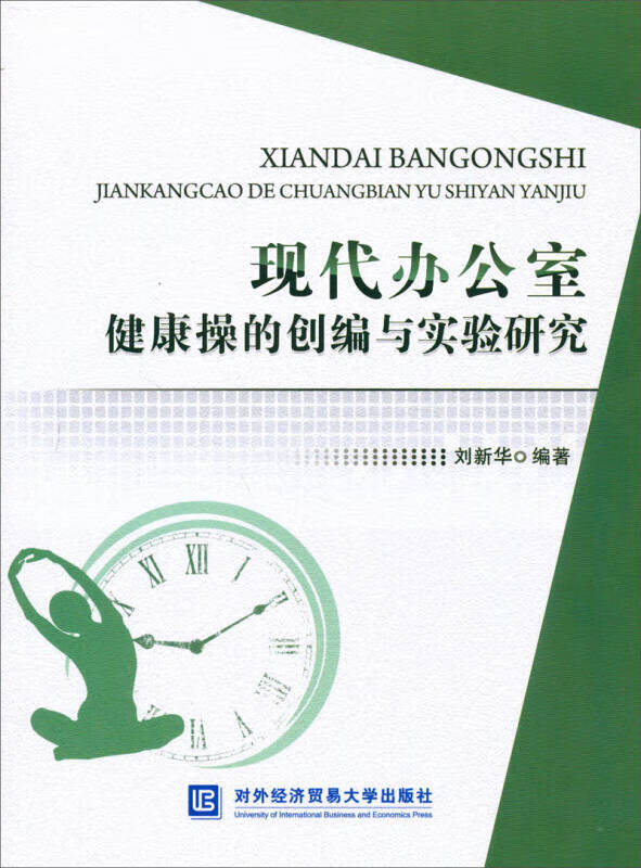 现代办公室健康操的创编与实验研究 刘新华【放心选购】