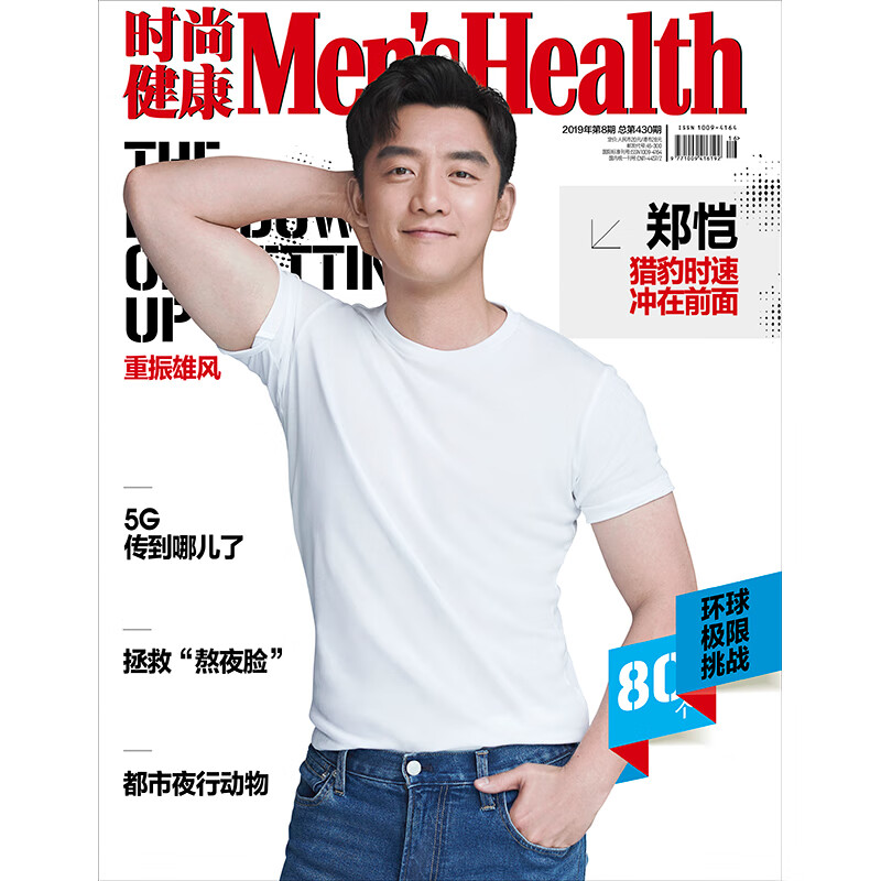 时尚健康男士杂志2019年8期 封面 郑恺 期刊杂志