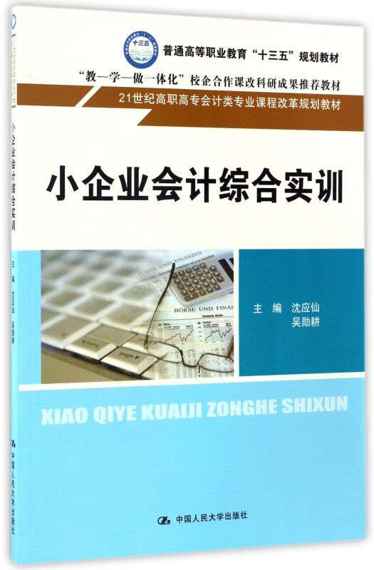 小企业会计综合实训(21世纪高职高专会计类专业课程改革规划教材)
