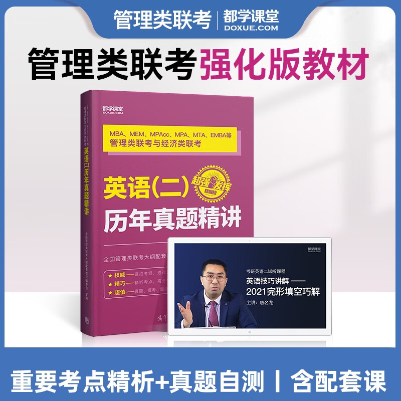 考研英语二真题 提分强化版 在职研究生考试用书 历年真题 单词词汇阅读理解作文翻译 考点解析 都学课题 京东折扣/优惠券