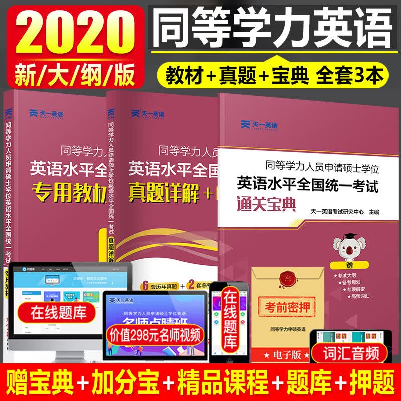 天一2020年同等学力申请硕士学位英语考试一本通模拟历年真题在职研究生同等学历申硕英语用书在职研 教材+试卷