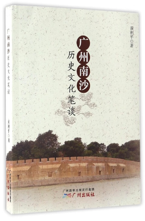 广州南沙历史文化笔谈