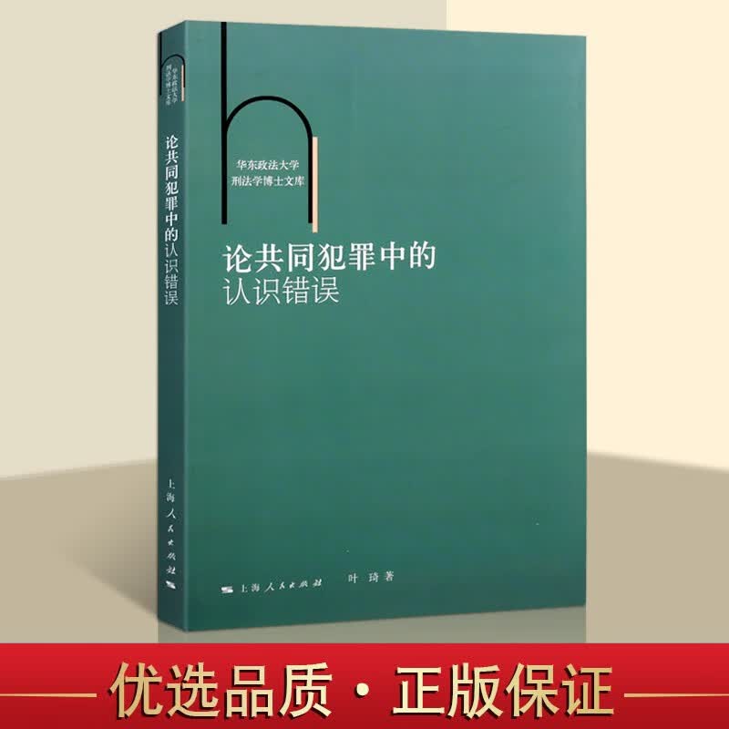 论共同犯罪中的认识错误 叶琦 华东政法大学刑法学博士文库 法律书籍 刑法 犯罪学 上海人民出版社