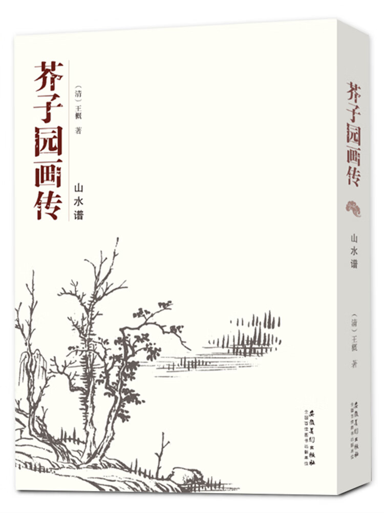 芥子园画传 山水谱 王概芥子园画谱国画临摹范画正版山水芥子园全集