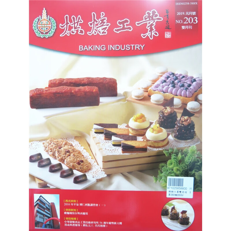 [现货]烘焙工業雙月刊 2019年1月 總203期