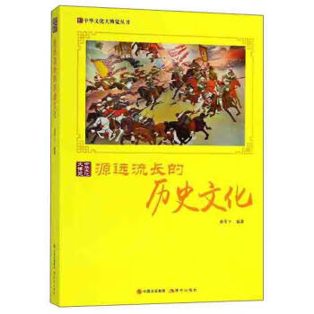 中华文化大博览丛书--源远流长的历史文化