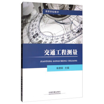 交通工程测量 姚德新 编【正版】
