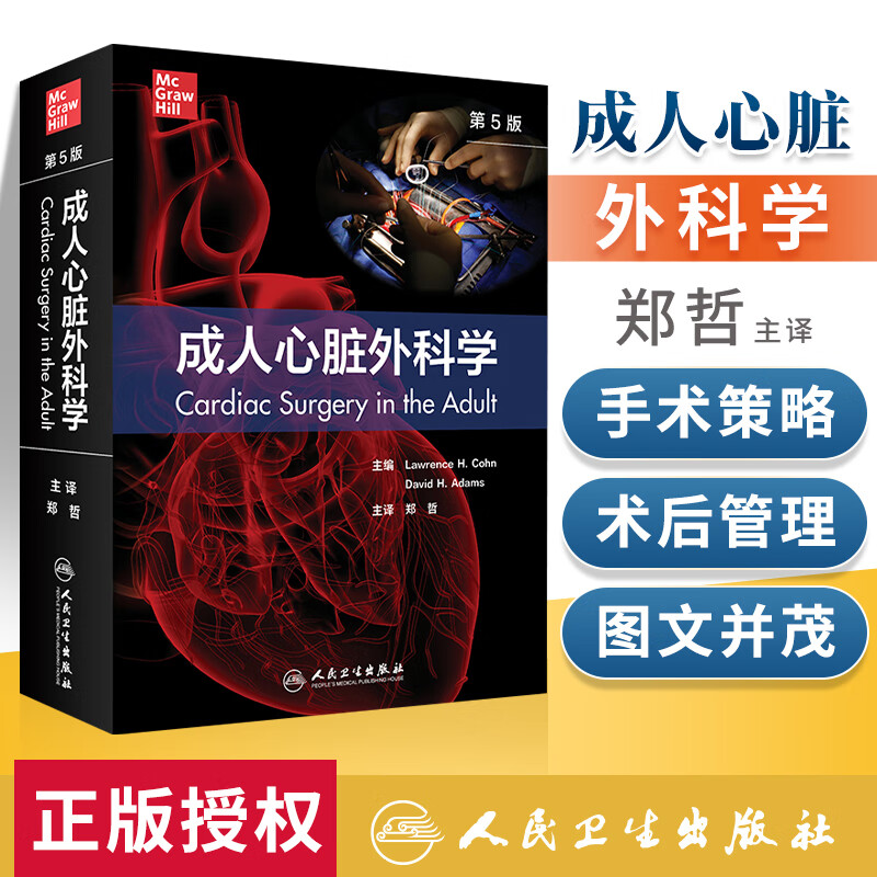 正版成人心脏外科学第5五版翻译版 围手术期术中管理缺血性心脏病心脏瓣膜疾病心律不齐的外科处理外科手