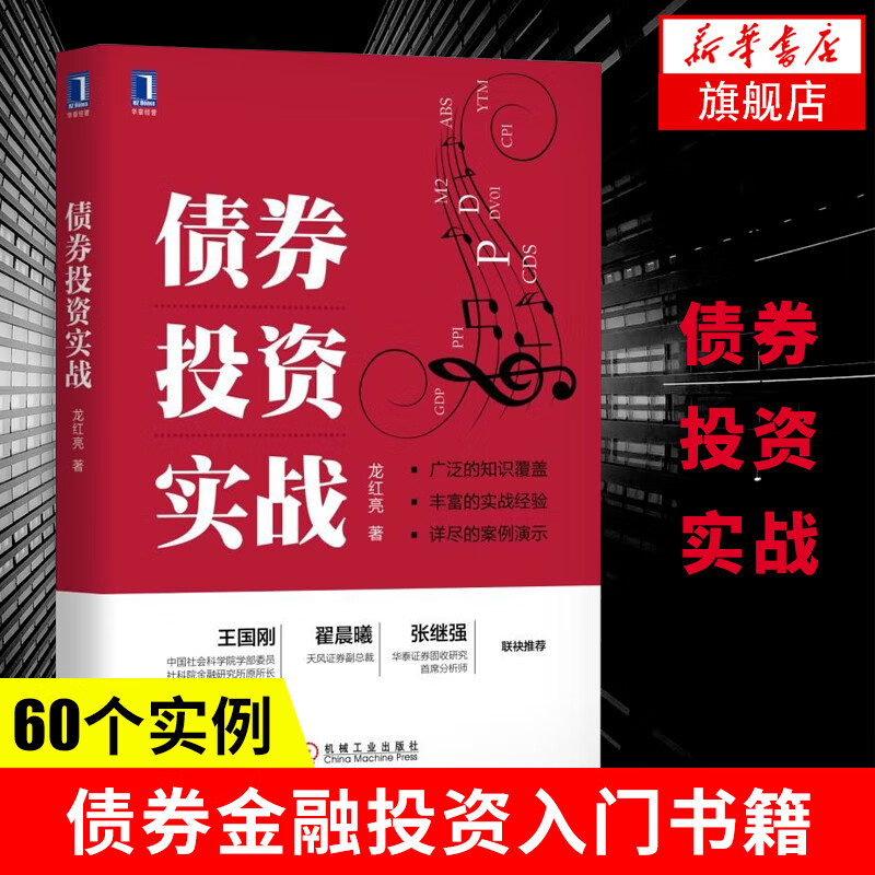 债券投资实战 龙红亮著 债券交易策略政策资金技术分析投资组合管理 金融投资入门书籍 凤凰新华书店旗舰店