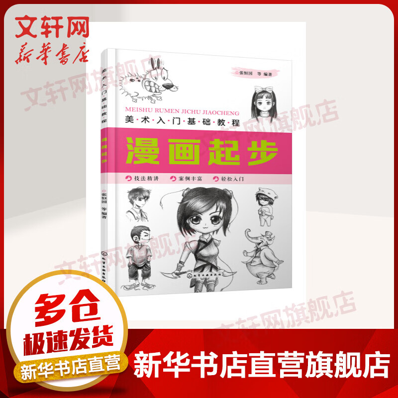 漫画起步/美术入门基础教程