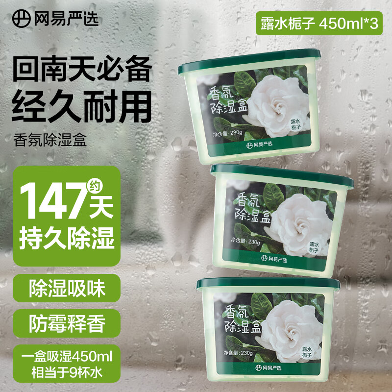 网易严选除湿盒 室内衣柜吸湿防潮干燥剂回南天除湿神器 栀子香450ml*3盒