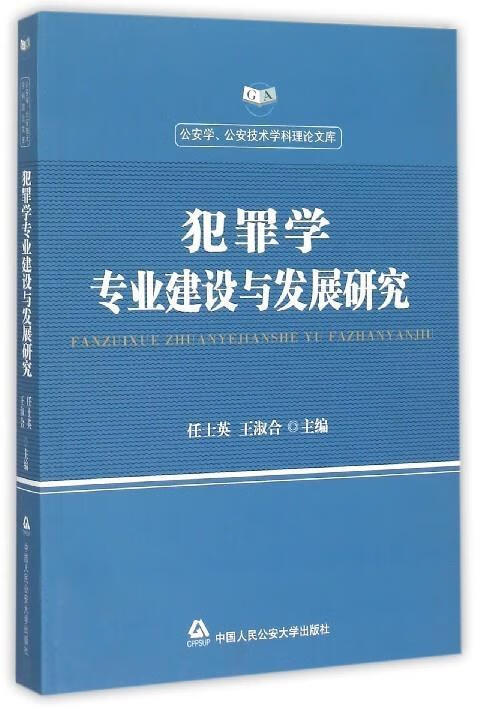 犯罪学专业建设与发展研究
