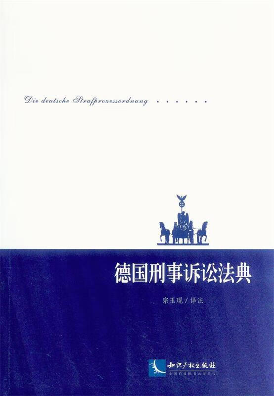 德国刑事诉讼法典 宗玉琨译注【正版书】