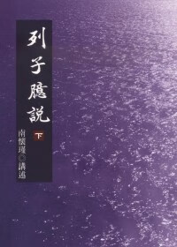 列子臆說 下