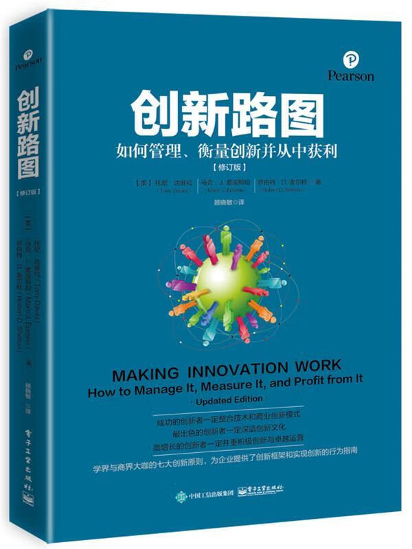 创新路图:如何管理、衡量创新并从中获利 