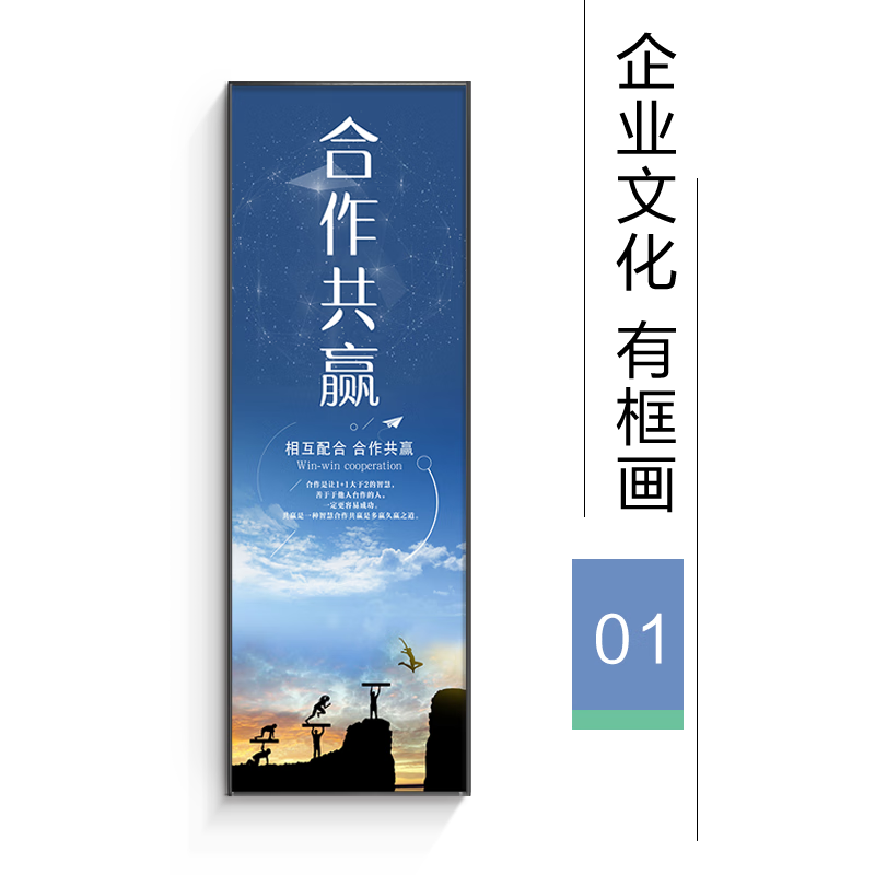 文化励志标语装饰画公司办公室挂画会议室壁画车间激励字画 1合作共赢