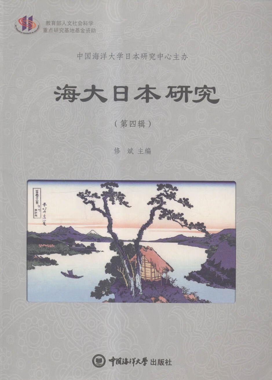 海大日本研究(第四辑)/修斌/历史/9787567007741